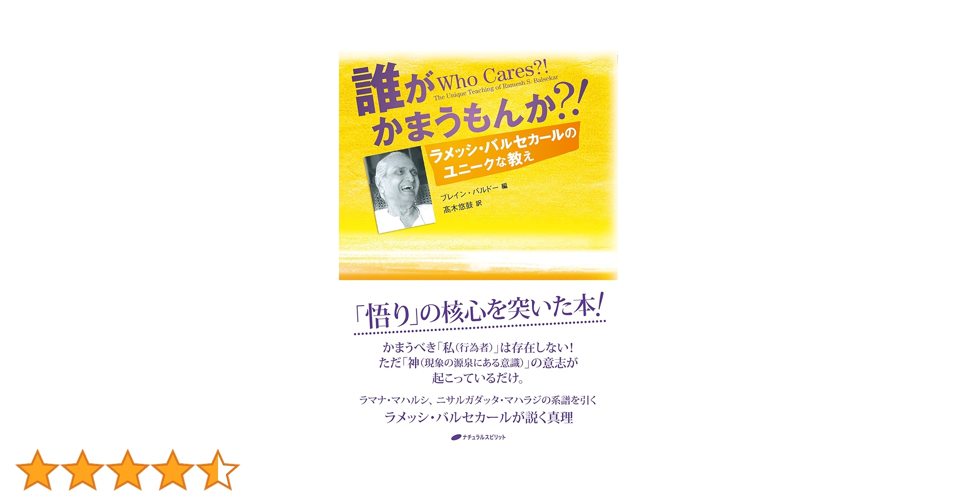 誰がかまうもんか?! ―ラメッシ・バルセカールのユニークな教え― 誰がかまうもんか？！ / バルセカール，ラメッシ・S．【著
